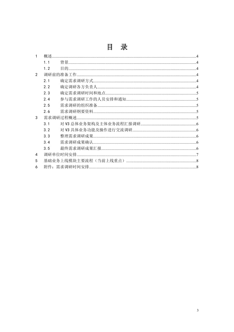 XX项目-需求调研方案_第3页