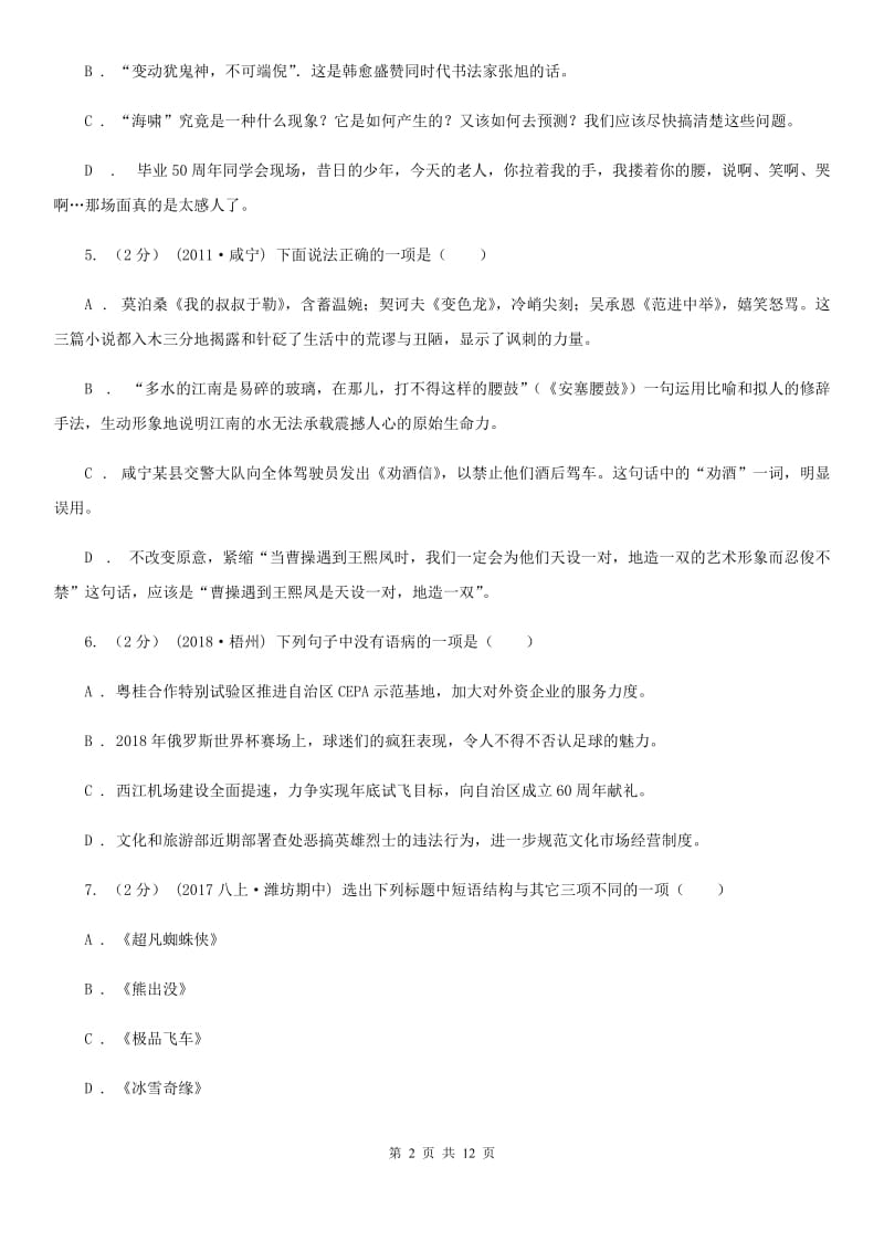 北师大版2019-2020学年七年级下学期语文期末考试试卷(II )卷_第2页