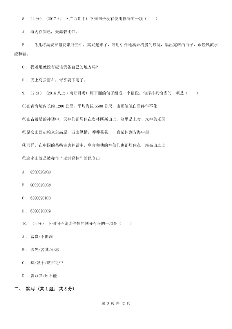 北师大版2019-2020学年七年级下学期语文期末考试试卷(II )卷_第3页