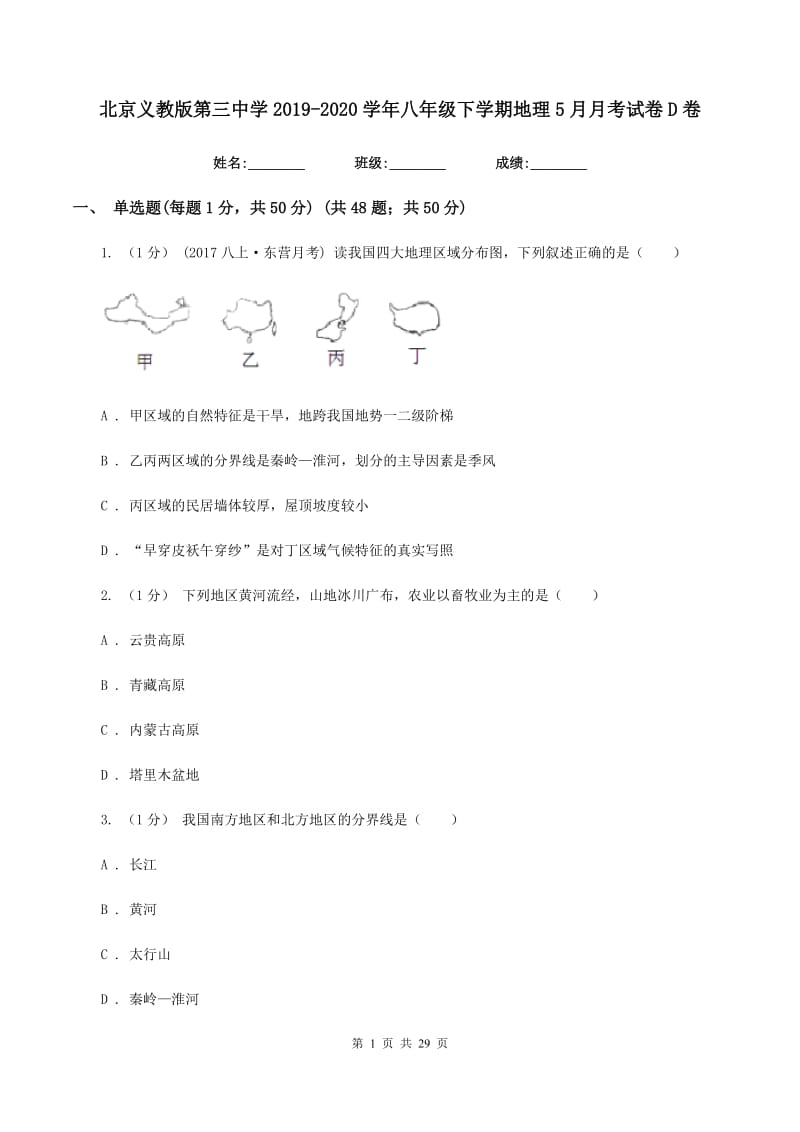 北京义教版第三中学2019-2020学年八年级下学期地理5月月考试卷D卷_第1页