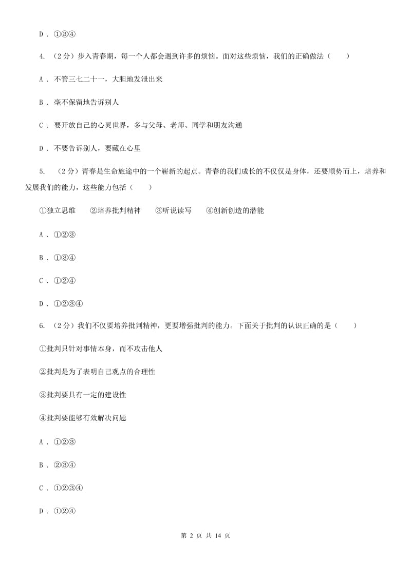 北京市七年级道德与法治下学期第一次月考试题B卷_第2页