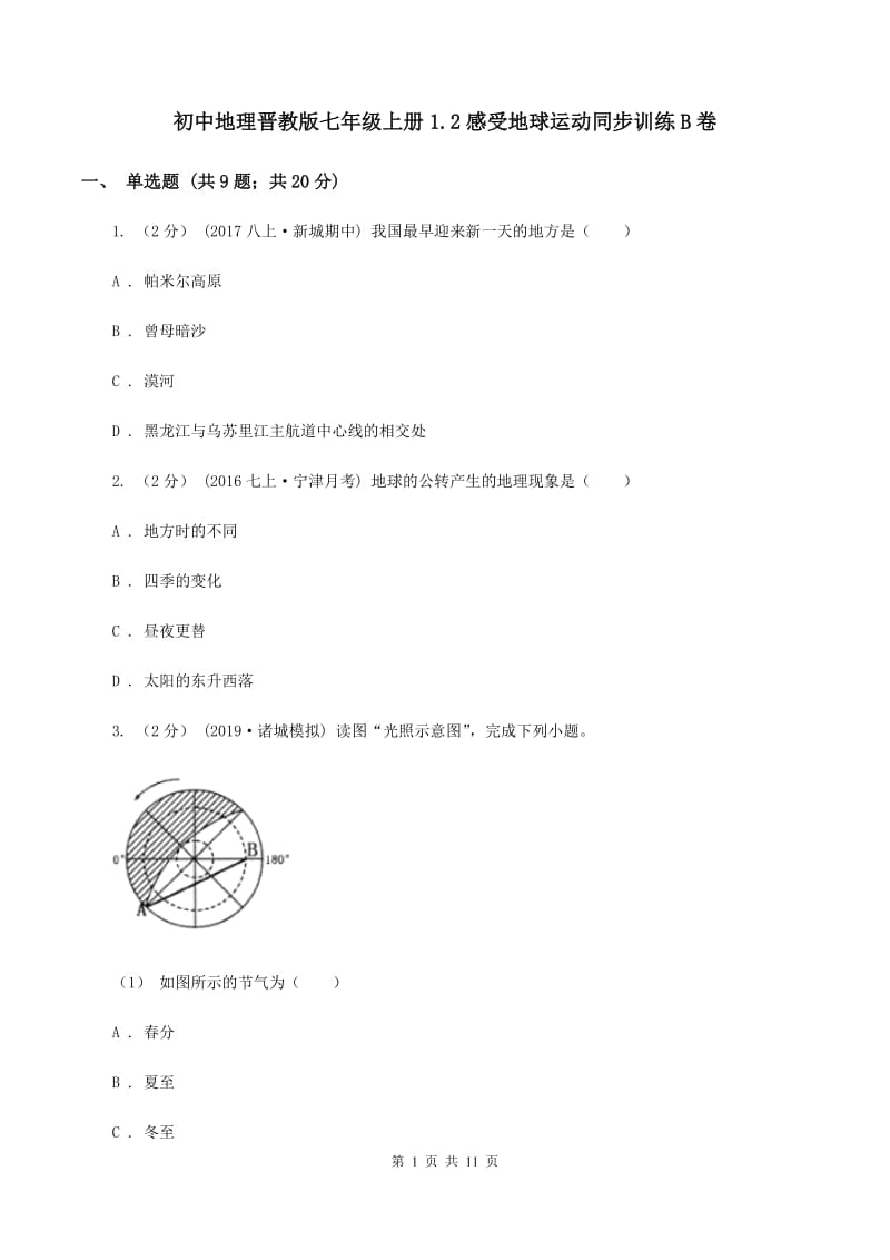 初中地理晋教版七年级上册1.2感受地球运动同步训练B卷_第1页