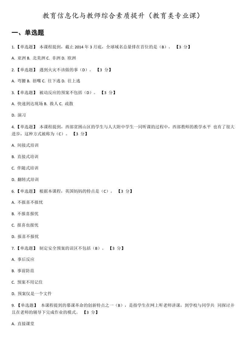 2017 教育信息化与教师综合素质提升(教育类专业课) 试题和答案_第1页