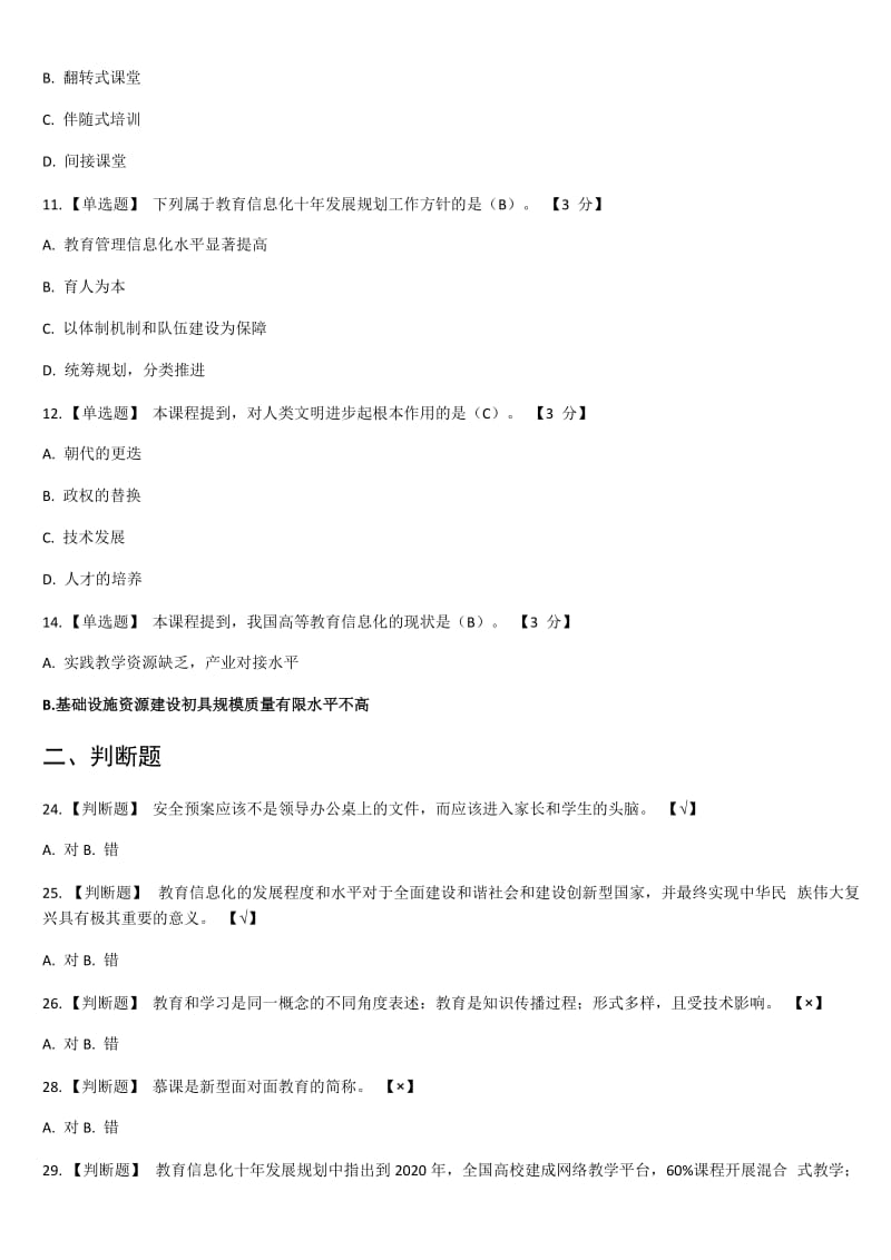 2017 教育信息化与教师综合素质提升(教育类专业课) 试题和答案_第2页