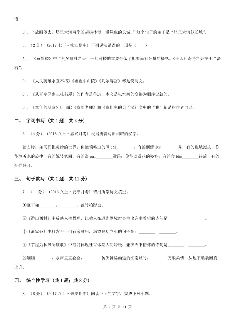 沪教版八年级下学期语文第一次月考试卷D卷_第2页