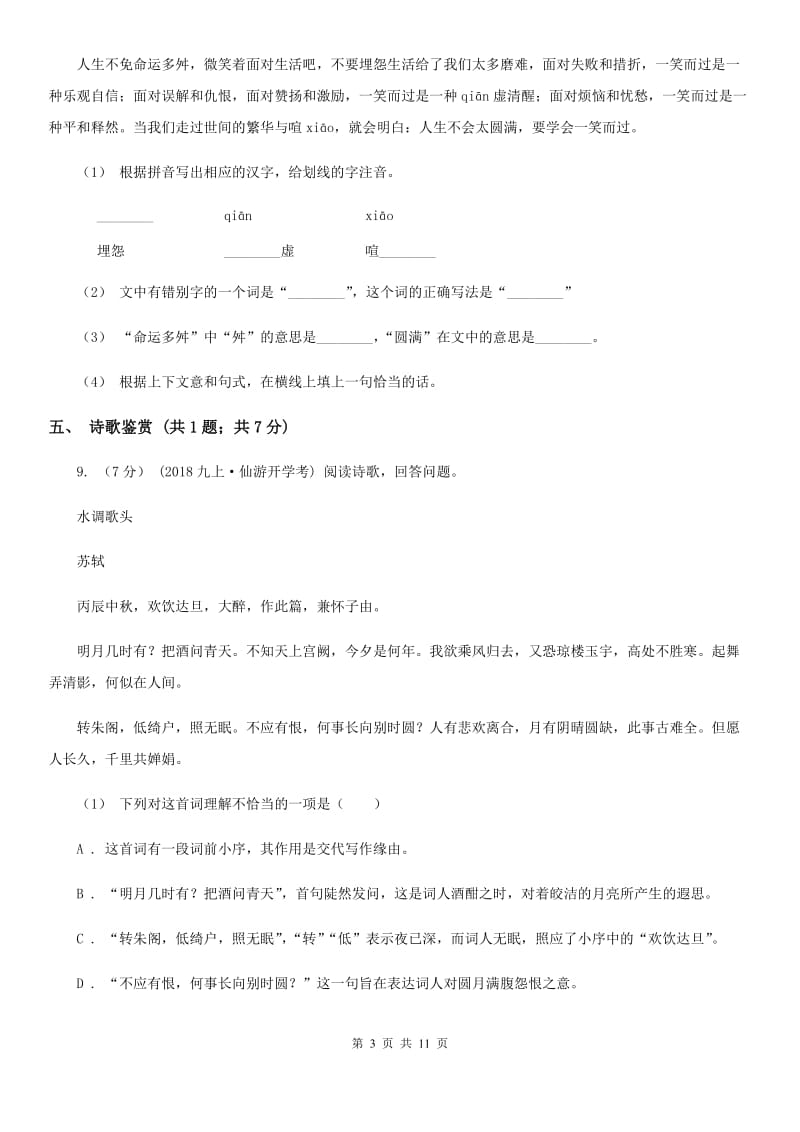 沪教版八年级下学期语文第一次月考试卷D卷_第3页