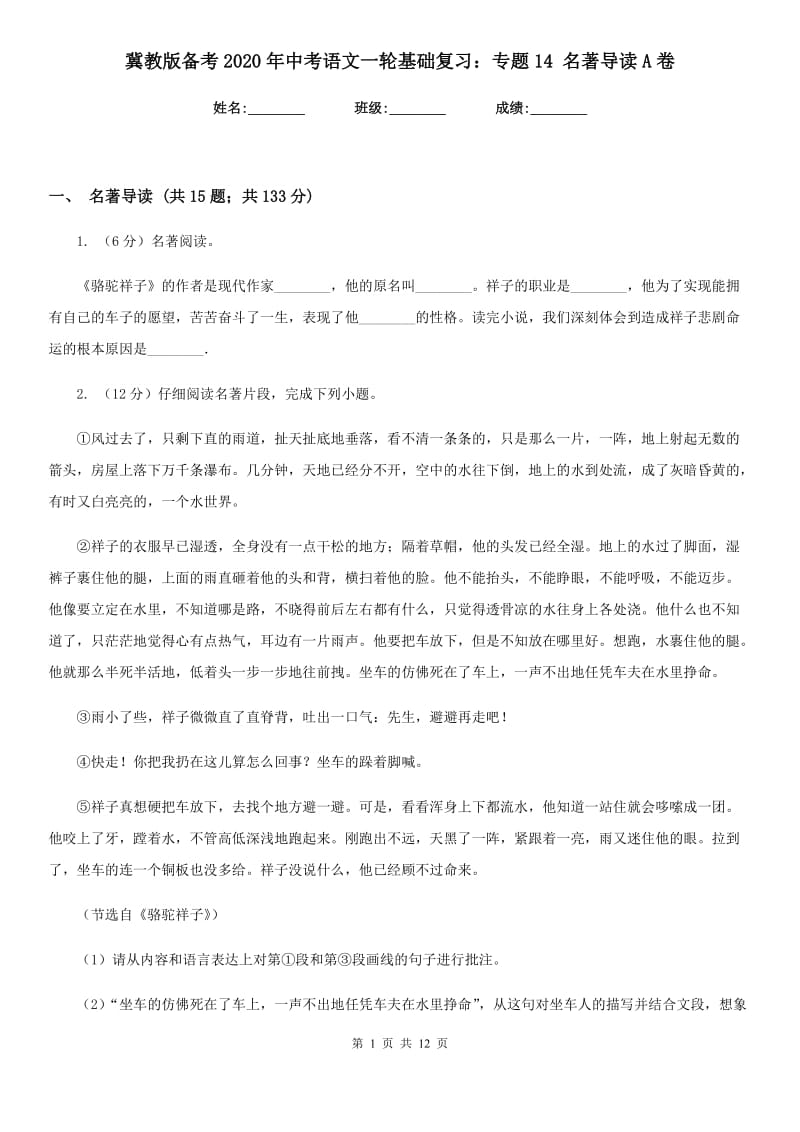 冀教版备考2020年中考语文一轮基础复习：专题14 名著导读A卷_第1页