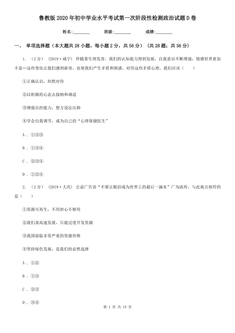 鲁教版2020年初中学业水平考试第一次阶段性检测政治试题D卷_第1页