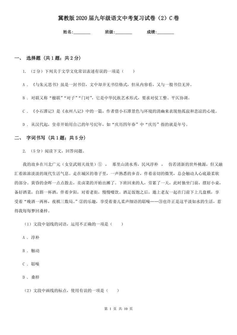 冀教版2020届九年级语文中考复习试卷（2）C卷_第1页