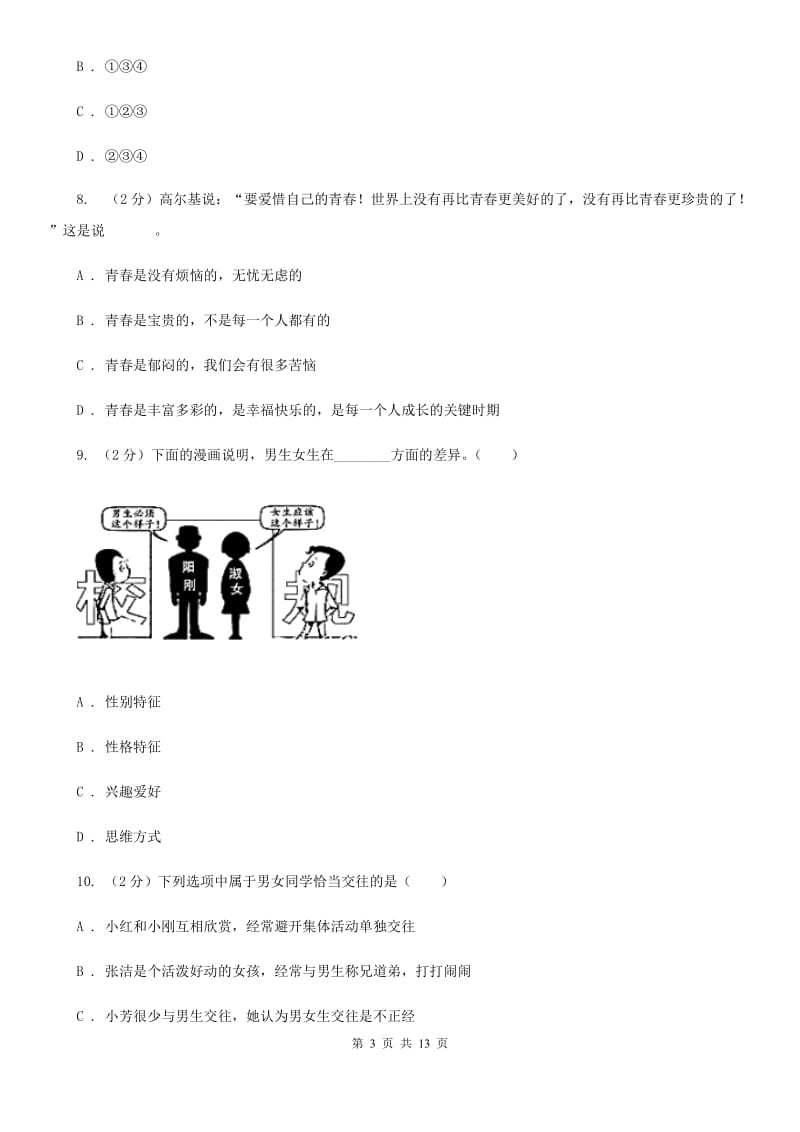 天津市七年级下学期第一次月考道德与法治试题C卷_第3页