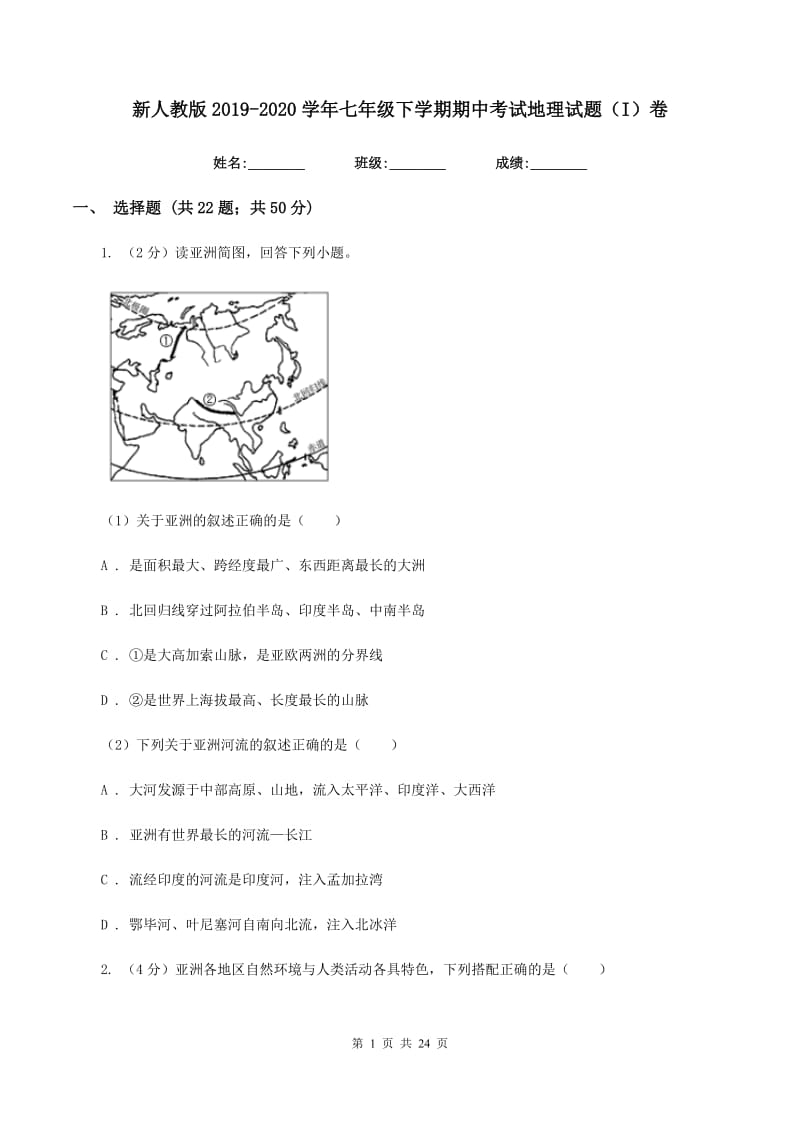 新人教版2019-2020学年七年级下学期期中考试地理试题（I）卷_第1页