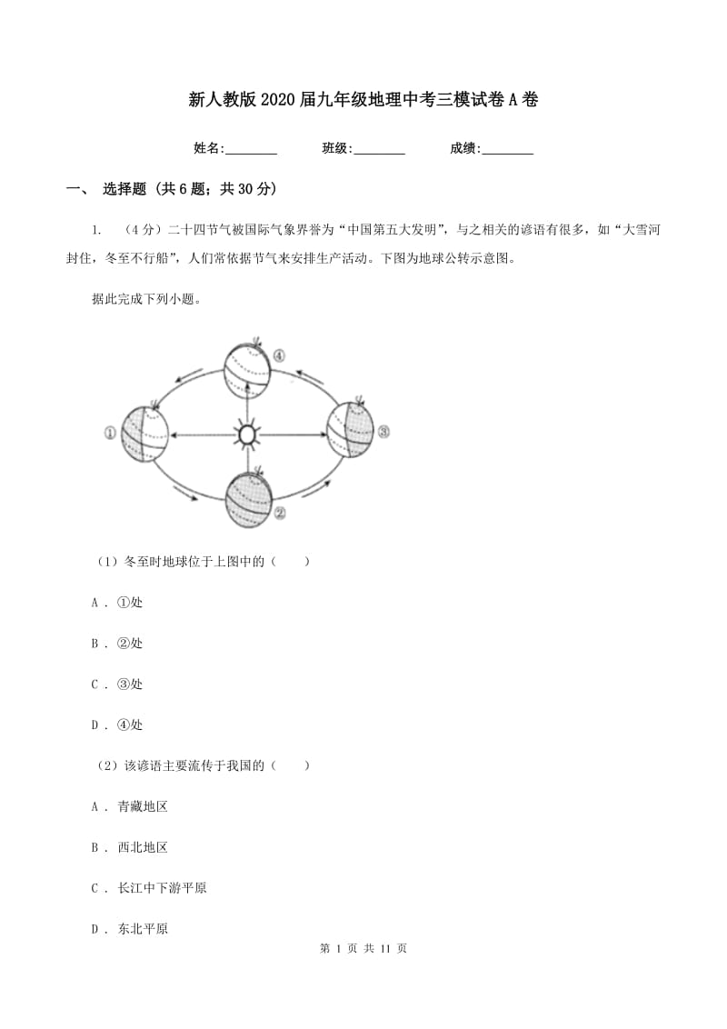 新人教版2020届九年级地理中考三模试卷A卷_第1页