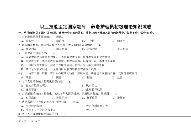 2015初级养老护理员理论知识试卷及答案_第1页