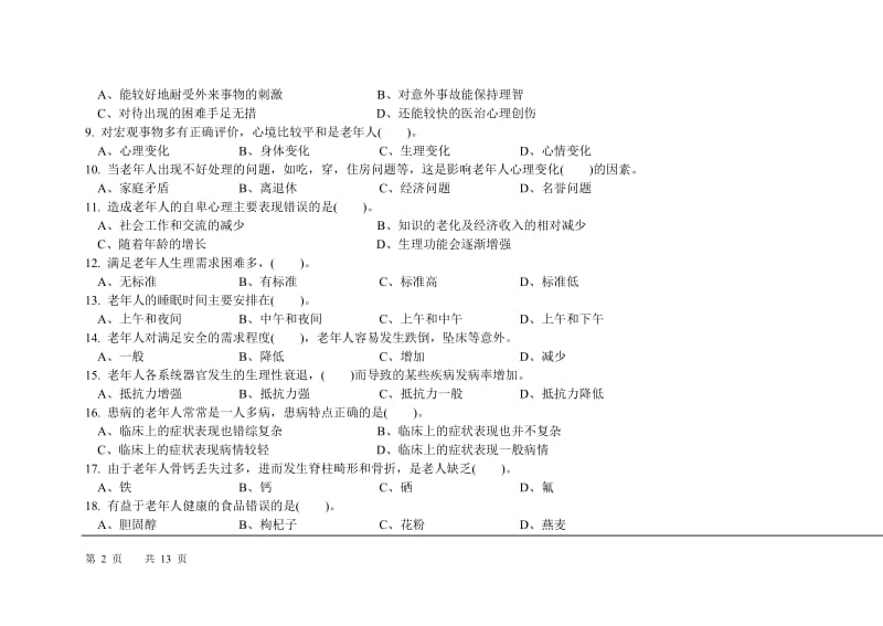 2015初级养老护理员理论知识试卷及答案_第2页