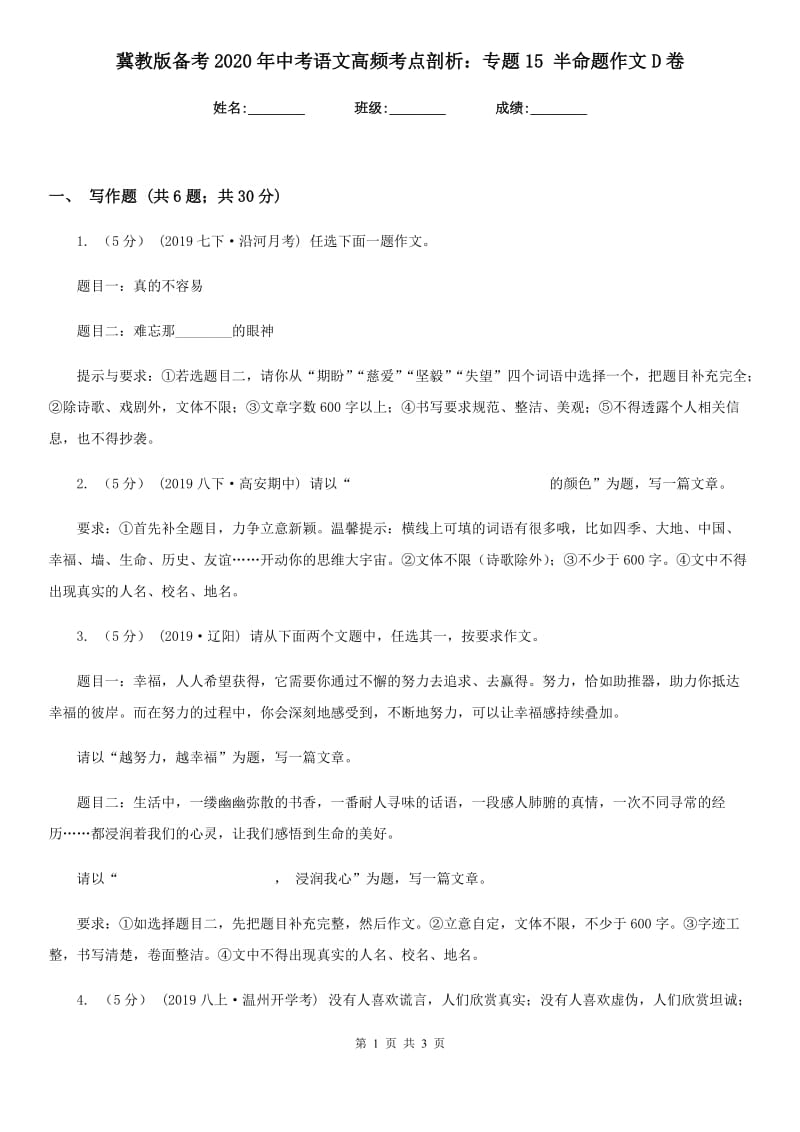 冀教版备考2020年中考语文高频考点剖析：专题15 半命题作文D卷_第1页