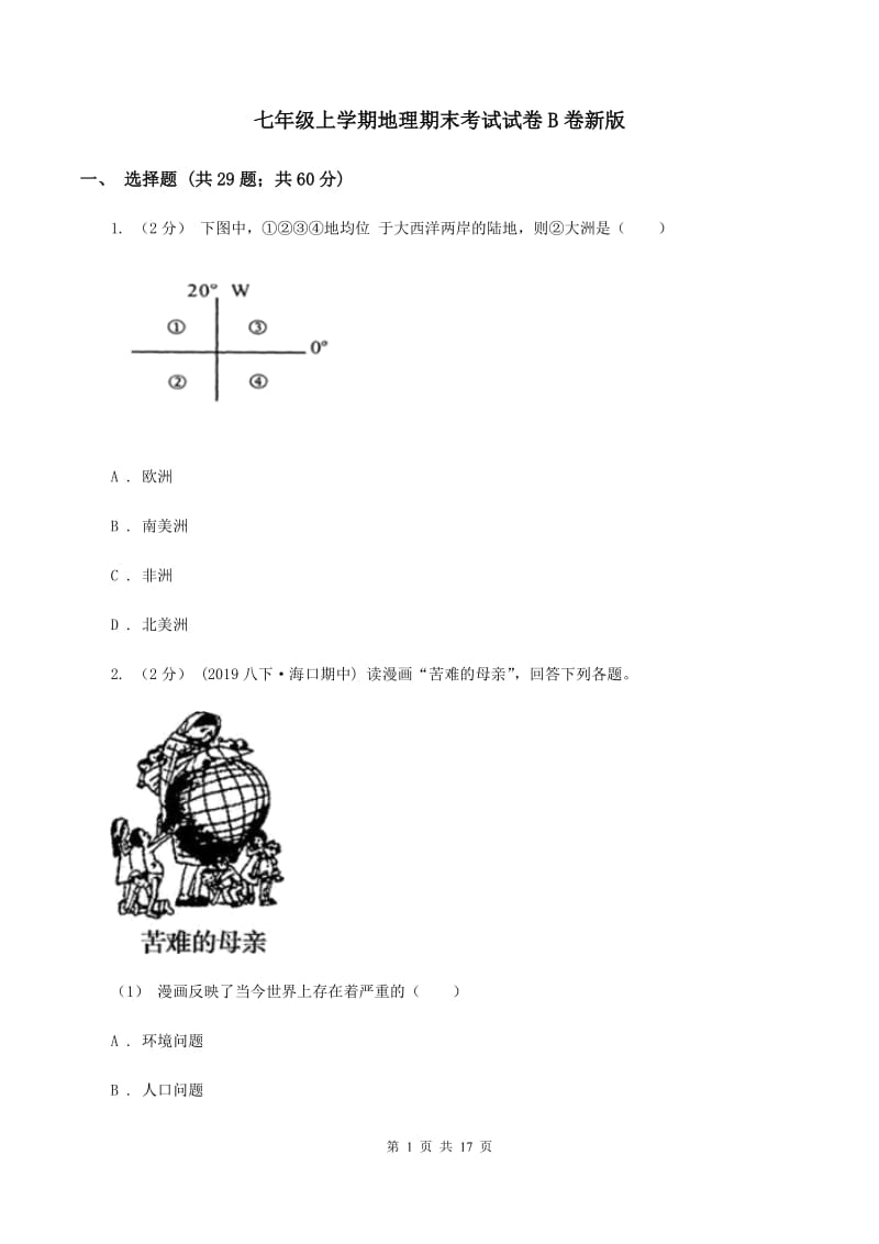 七年级上学期地理期末考试试卷B卷新版_第1页