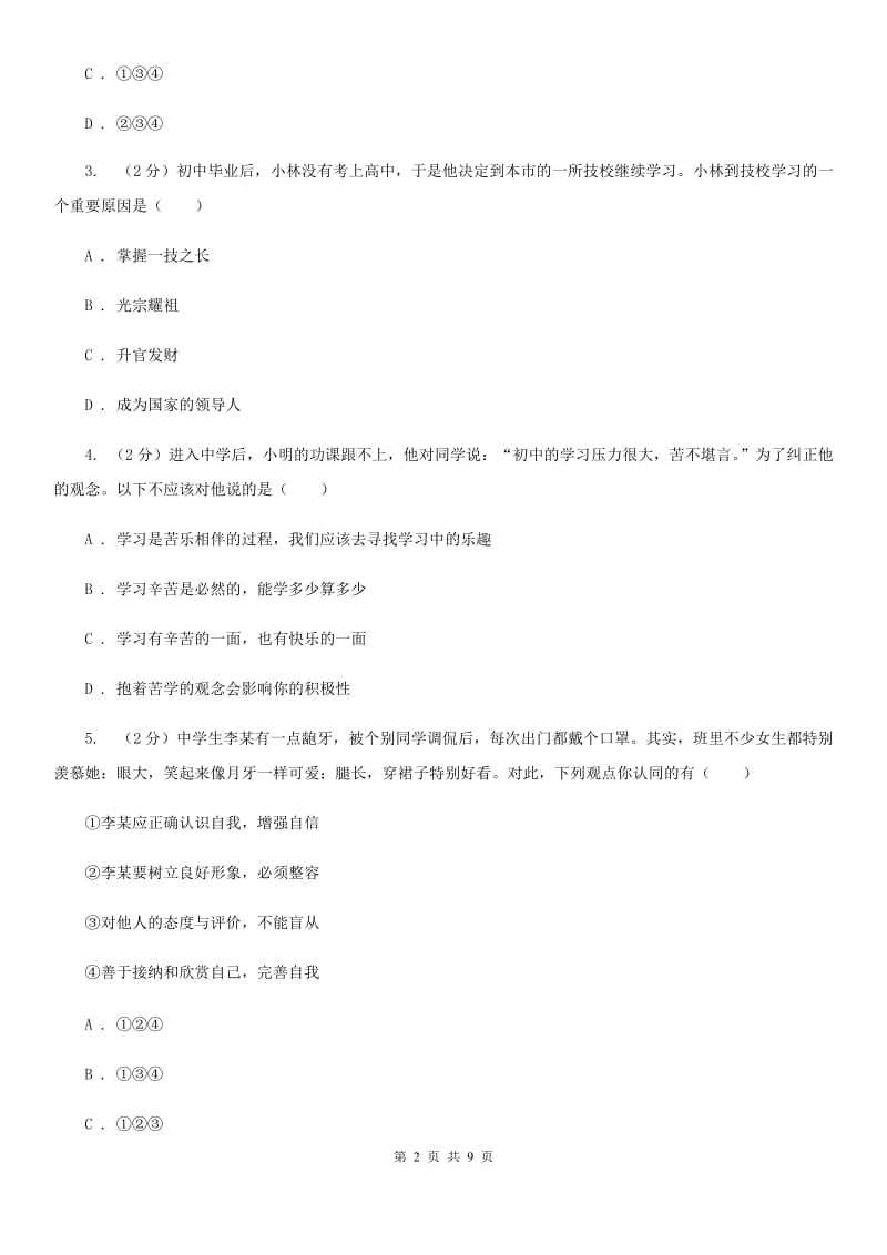 天津市七年级上学期社会法治第二次学情调研（期中）考试试卷（道法部分）D卷_第2页