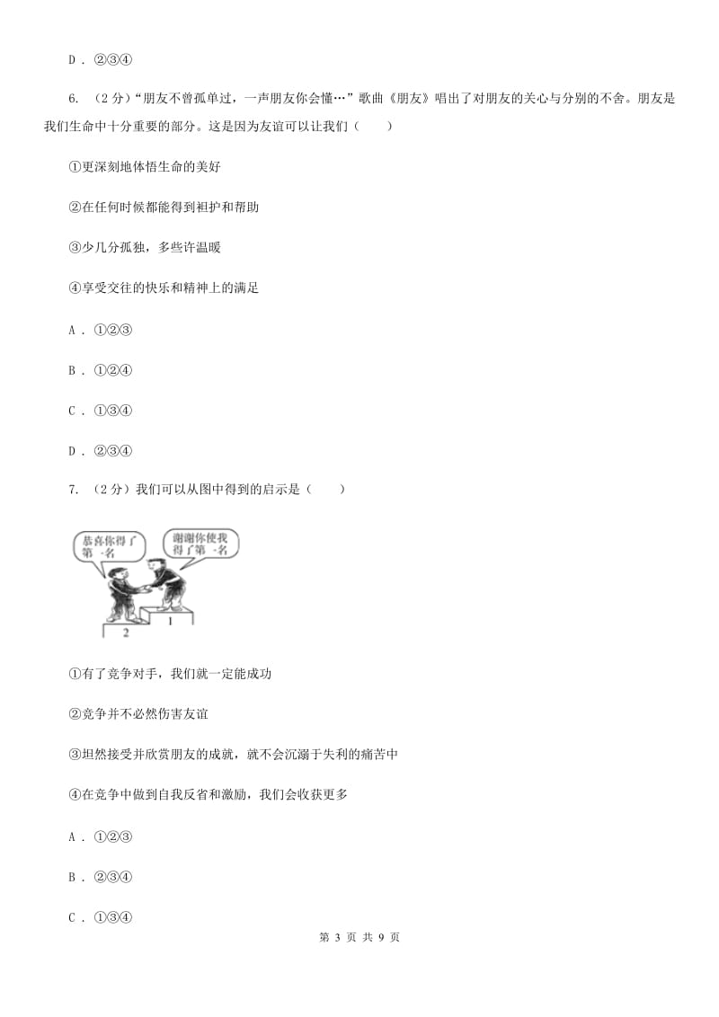 天津市七年级上学期社会法治第二次学情调研（期中）考试试卷（道法部分）D卷_第3页