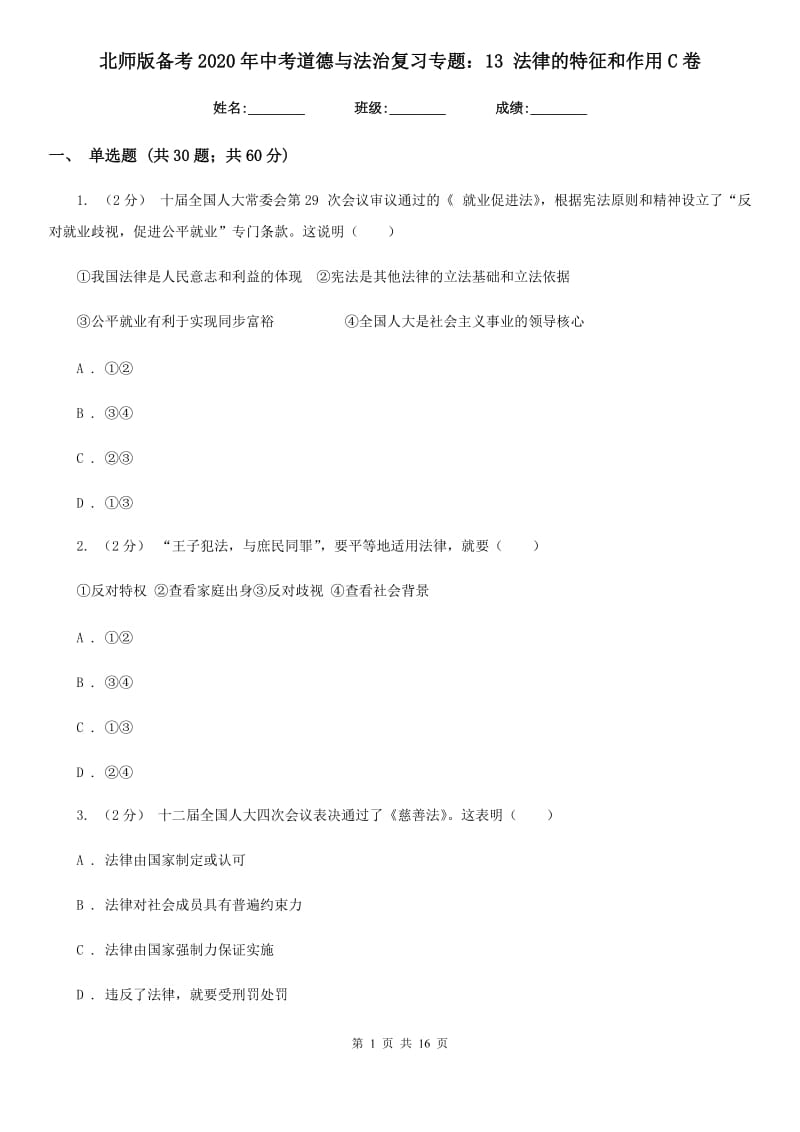 北师版备考2020年中考道德与法治复习专题：13 法律的特征和作用 C卷_第1页