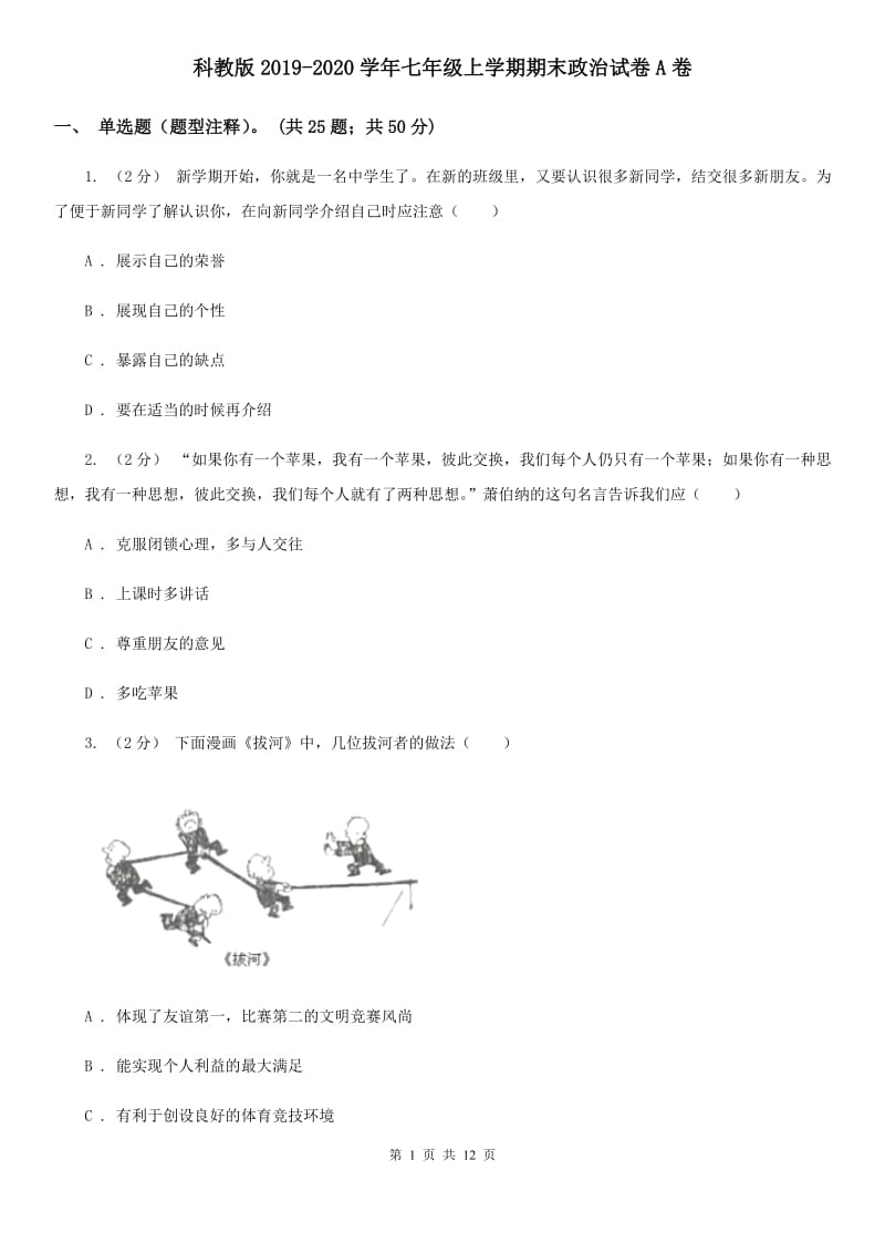 科教版2019-2020学年七年级上学期期末政治试卷A卷_第1页