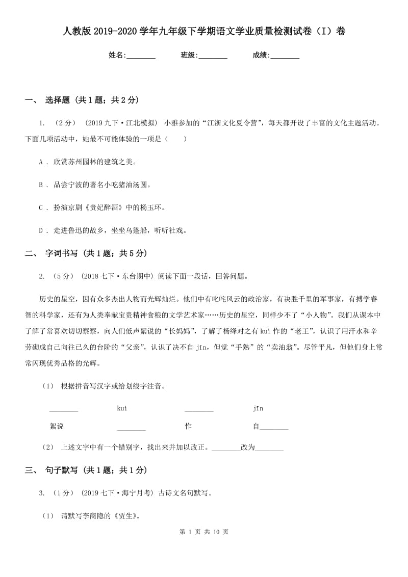 人教版2019-2020学年九年级下学期语文学业质量检测试卷（I）卷_第1页