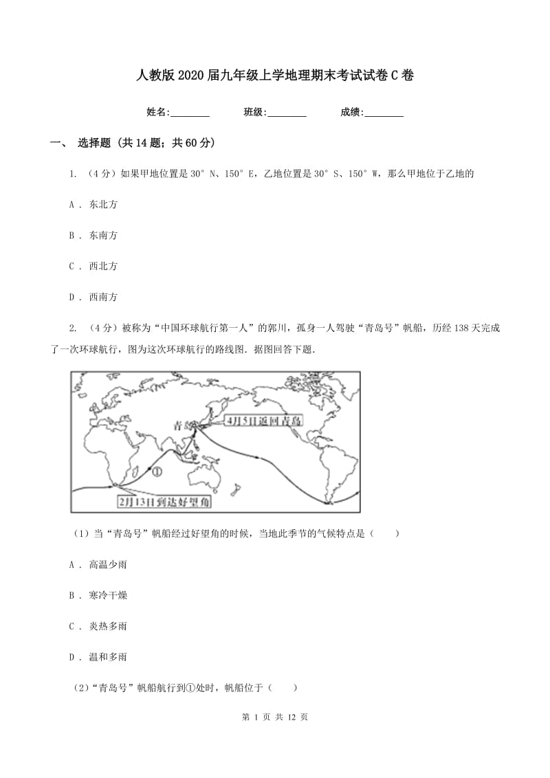 人教版2020届九年级上学地理期末考试试卷C卷_第1页