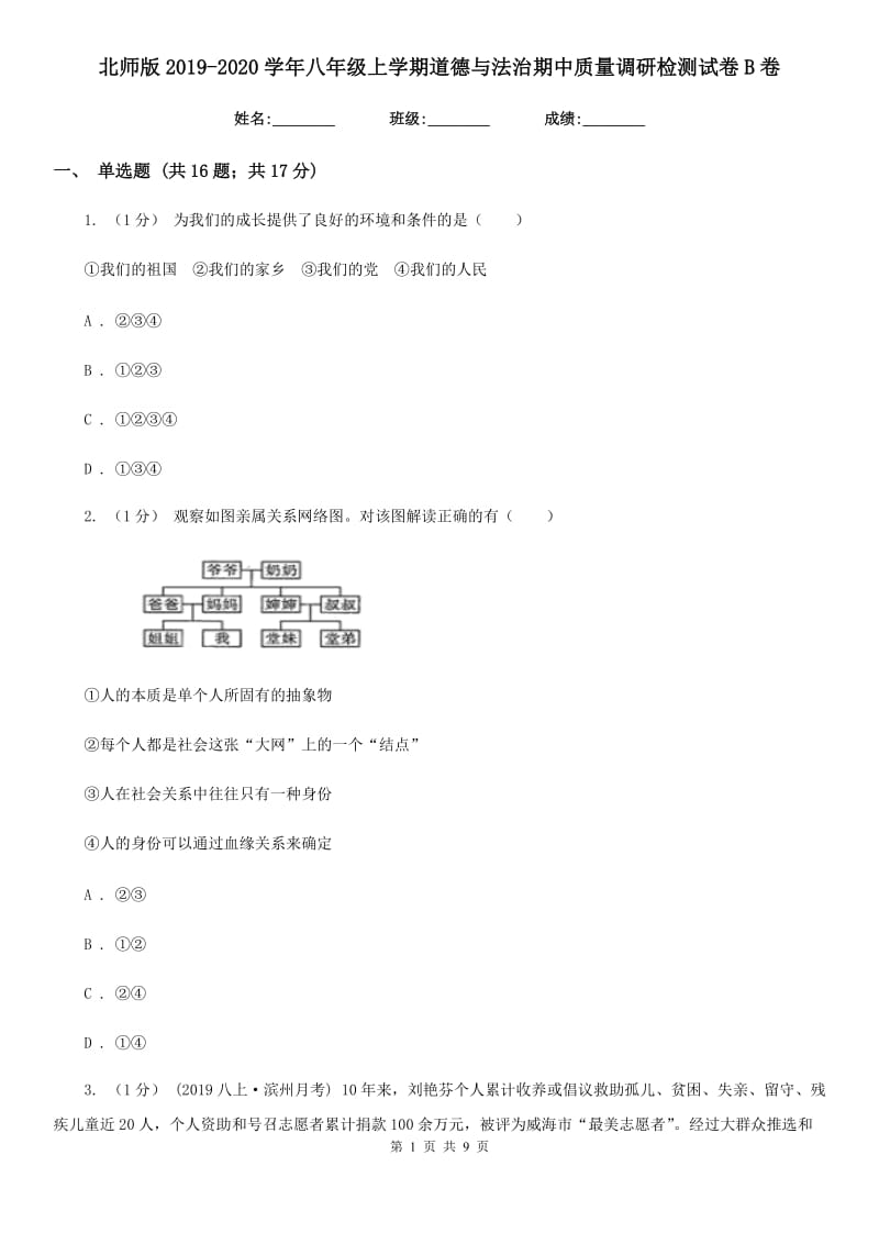 北师版2019-2020学年八年级上学期道德与法治期中质量调研检测试卷B卷_第1页