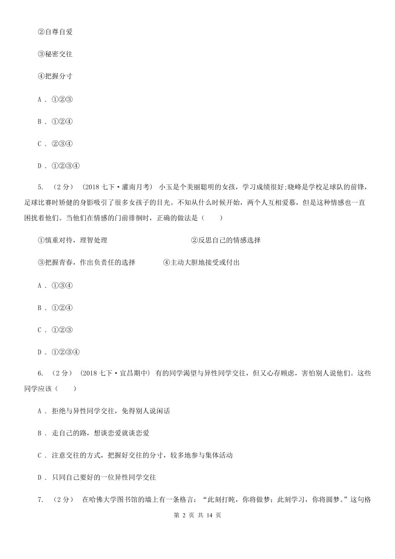 鄂教版2019-2020学年七年级下学期道德与法治期末考试试卷(I)卷_第2页