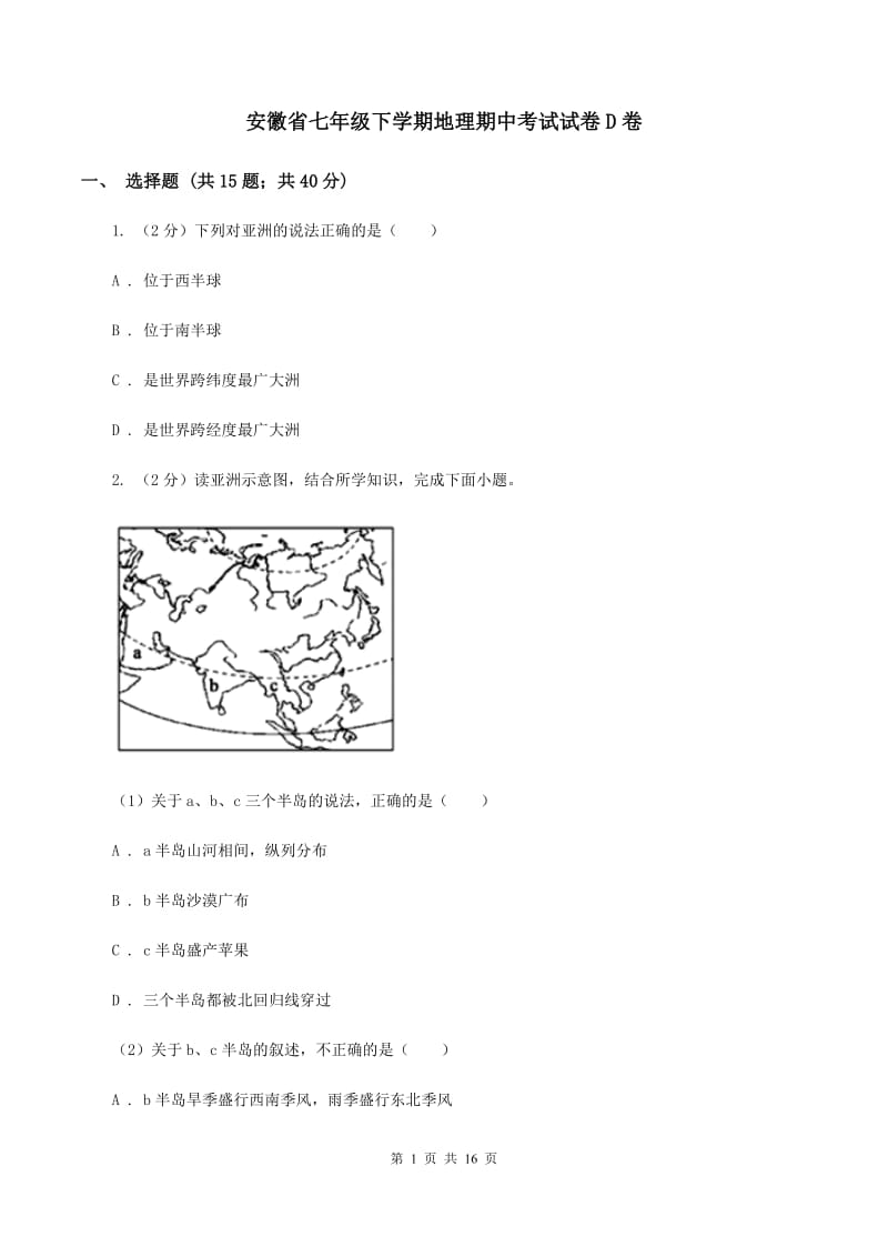 安徽省七年级下学期地理期中考试试卷D卷_第1页