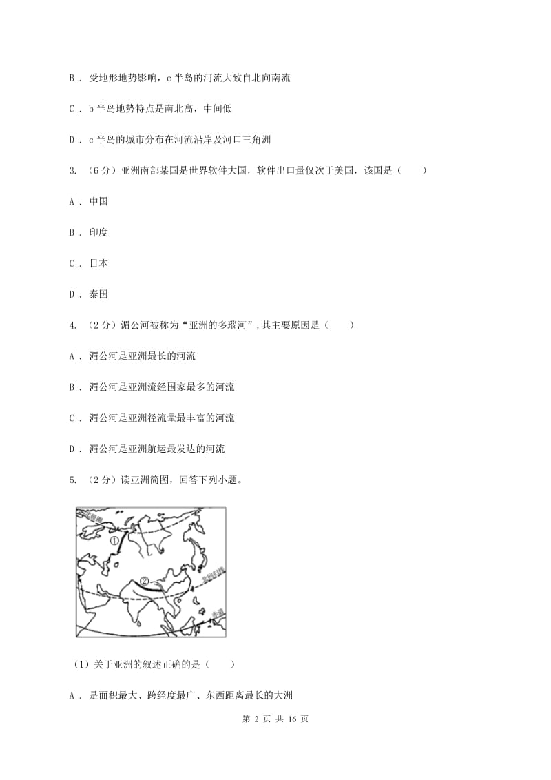 安徽省七年级下学期地理期中考试试卷D卷_第2页