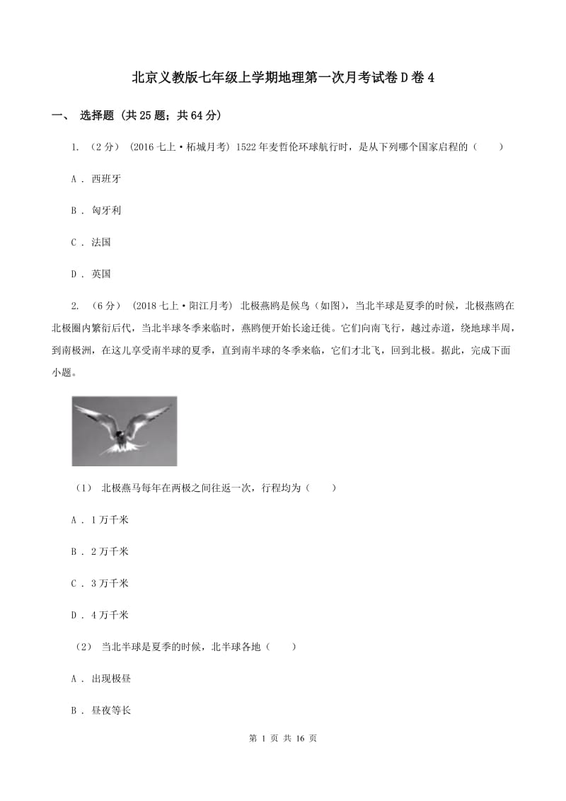 北京义教版七年级上学期地理第一次月考试卷D卷4_第1页