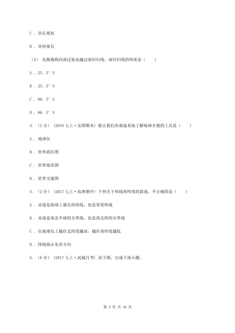 北京义教版七年级上学期地理第一次月考试卷D卷4_第2页