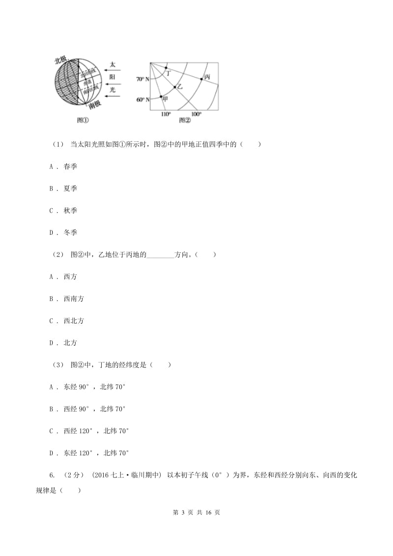 北京义教版七年级上学期地理第一次月考试卷D卷4_第3页