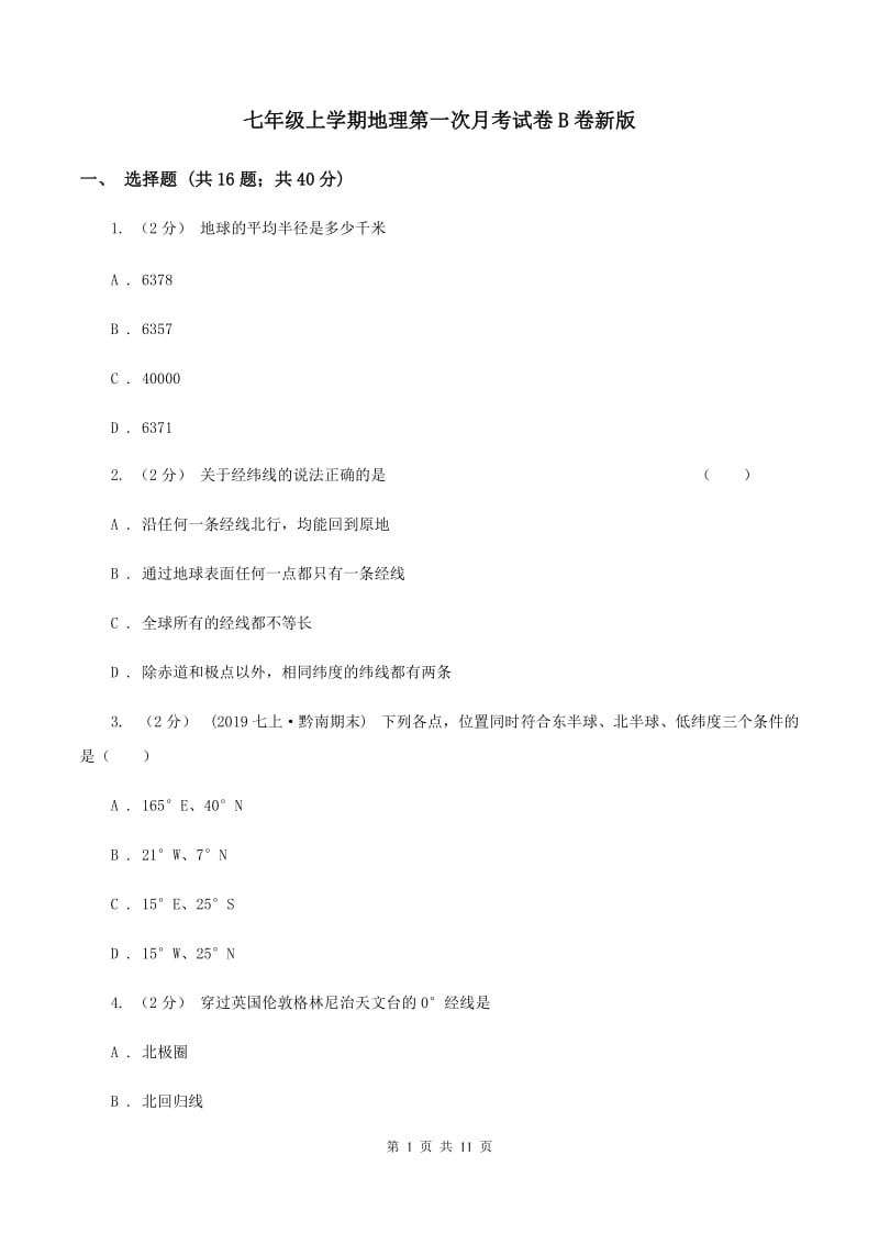 七年级上学期地理第一次月考试卷B卷新版_第1页