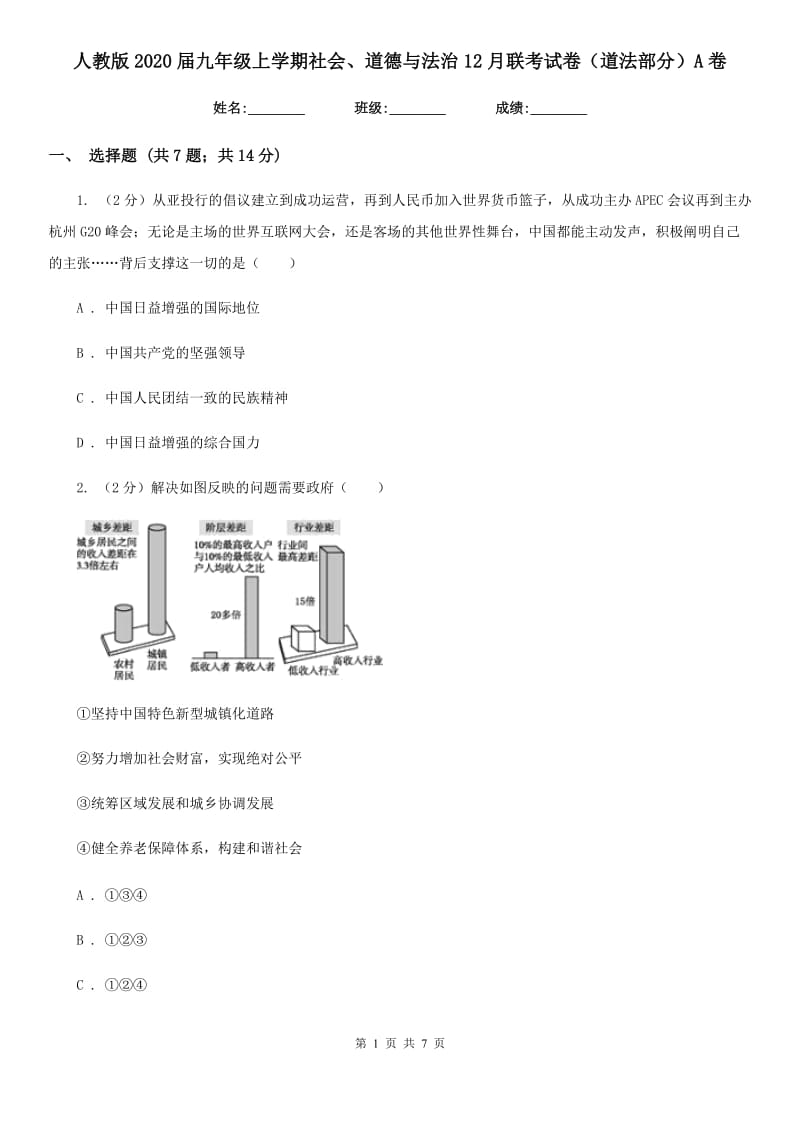 人教版2020届九年级上学期社会、道德与法治12月联考试卷（道法部分）A卷_第1页