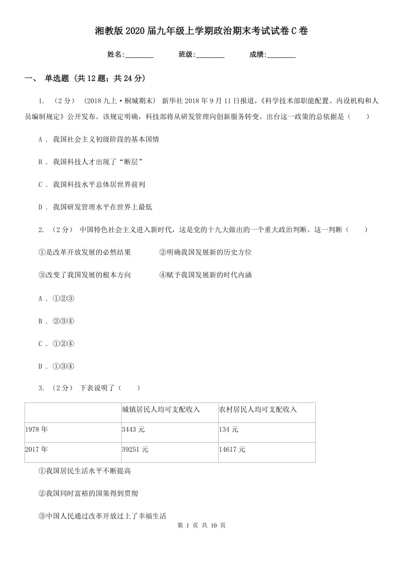 湘教版2020届九年级上学期政治期末考试试卷-C卷_第1页