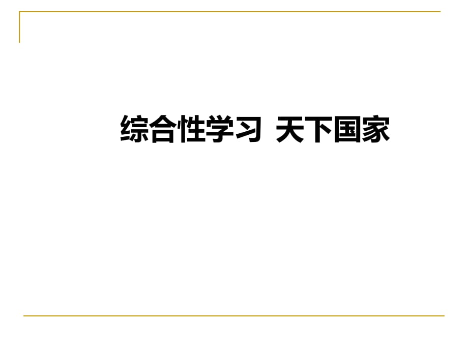 綜合性學習《天下國家》課件_第1頁