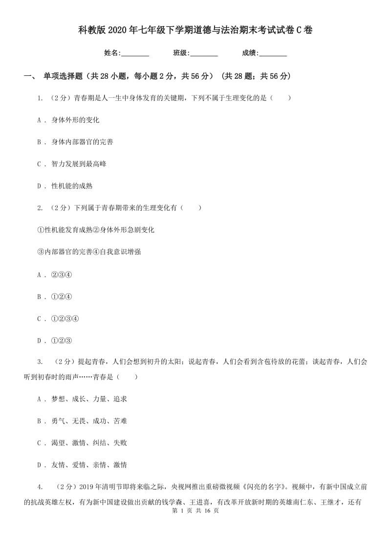 科教版2020年七年级下学期道德与法治期末考试试卷C卷_第1页