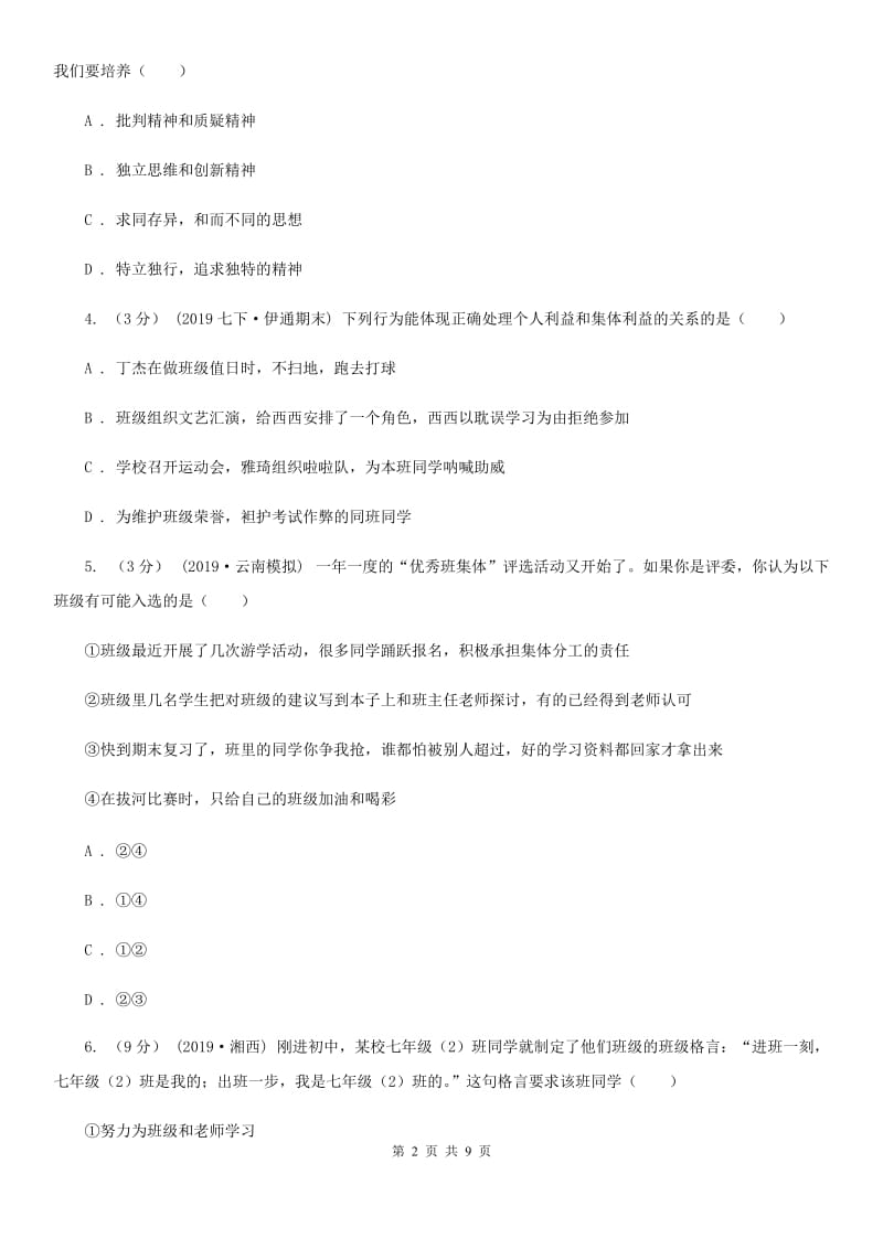 鄂教版2019-2020学年七年级下学期道德与法治期末考试试卷A卷3_第2页