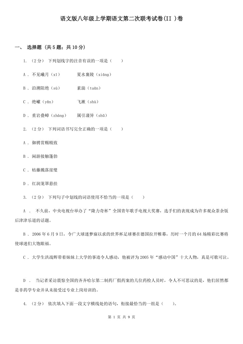 语文版八年级上学期语文第二次联考试卷(II )卷_第1页