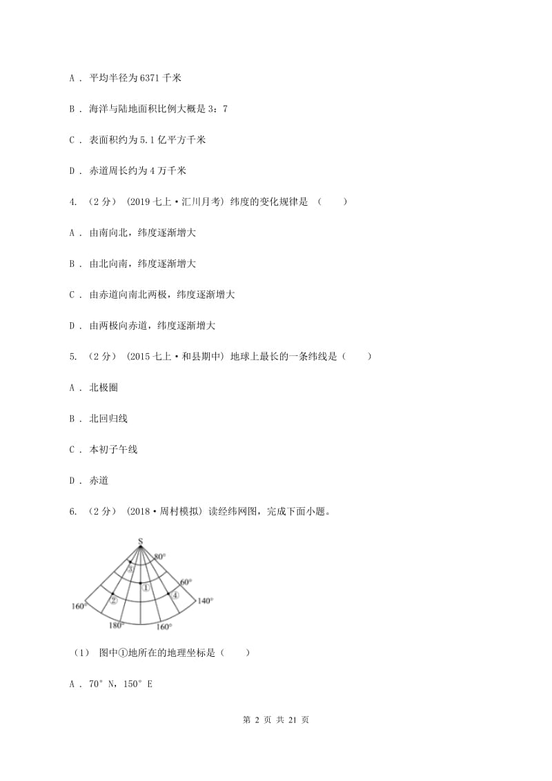 人教版中学2019-2020学年七年级上学期地理第一次月考试卷B卷_第2页