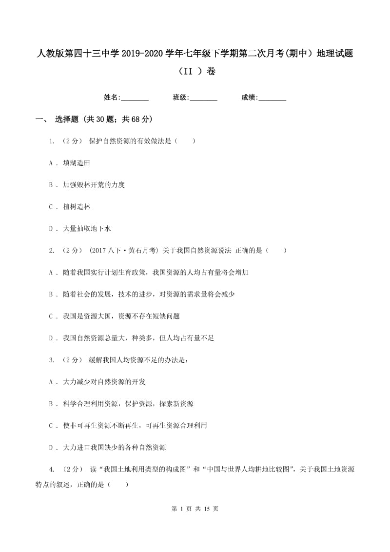 人教版第四十三中学2019-2020学年七年级下学期第二次月考(期中）地理试题（II ）卷_第1页