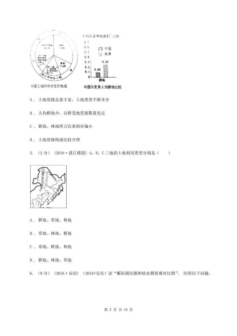 人教版第四十三中学2019-2020学年七年级下学期第二次月考(期中）地理试题（II ）卷_第2页