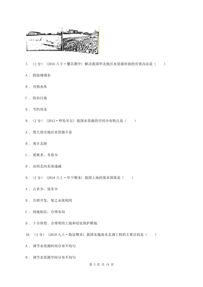 人教版第四十三中学2019-2020学年七年级下学期第二次月考(期中）地理试题（II ）卷_第3页