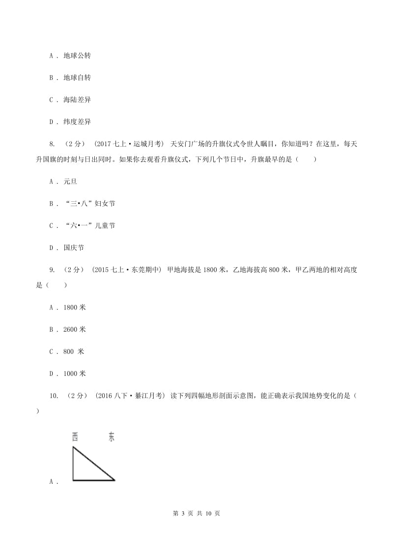 人教版2019-2020学年度七年级上学期地理期中考试试卷C卷【通用版】_第3页