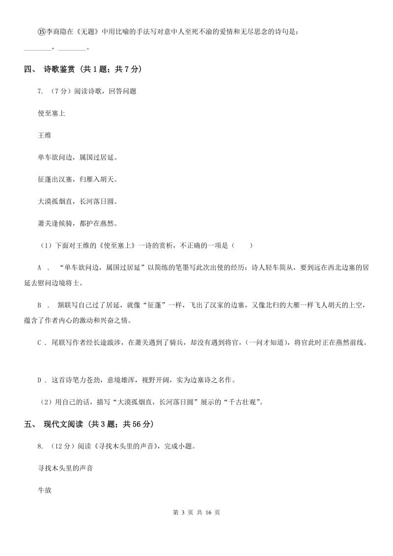 北京市八年级上学期语文12月月考试卷(II )卷_第3页