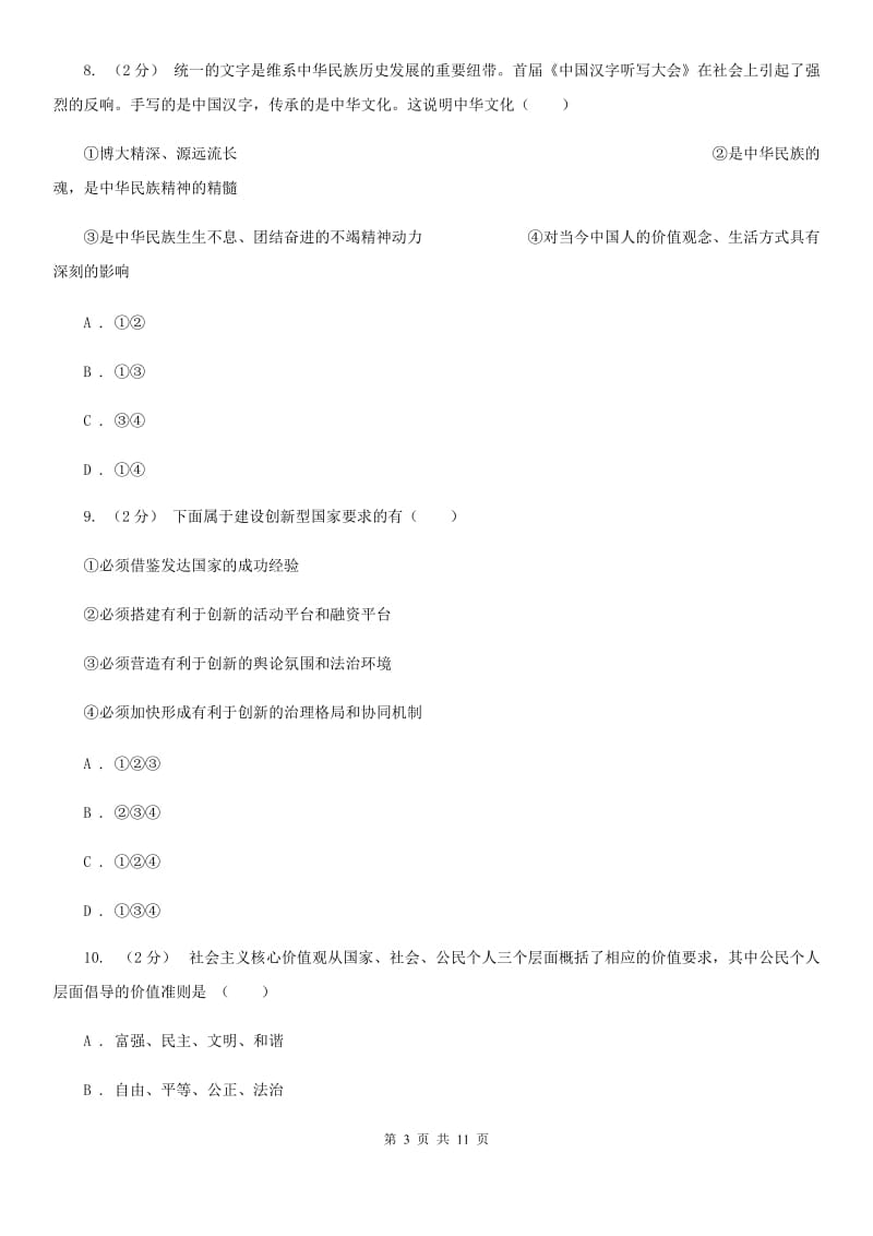 部编版九年级道德与法治期末试卷A卷_第3页