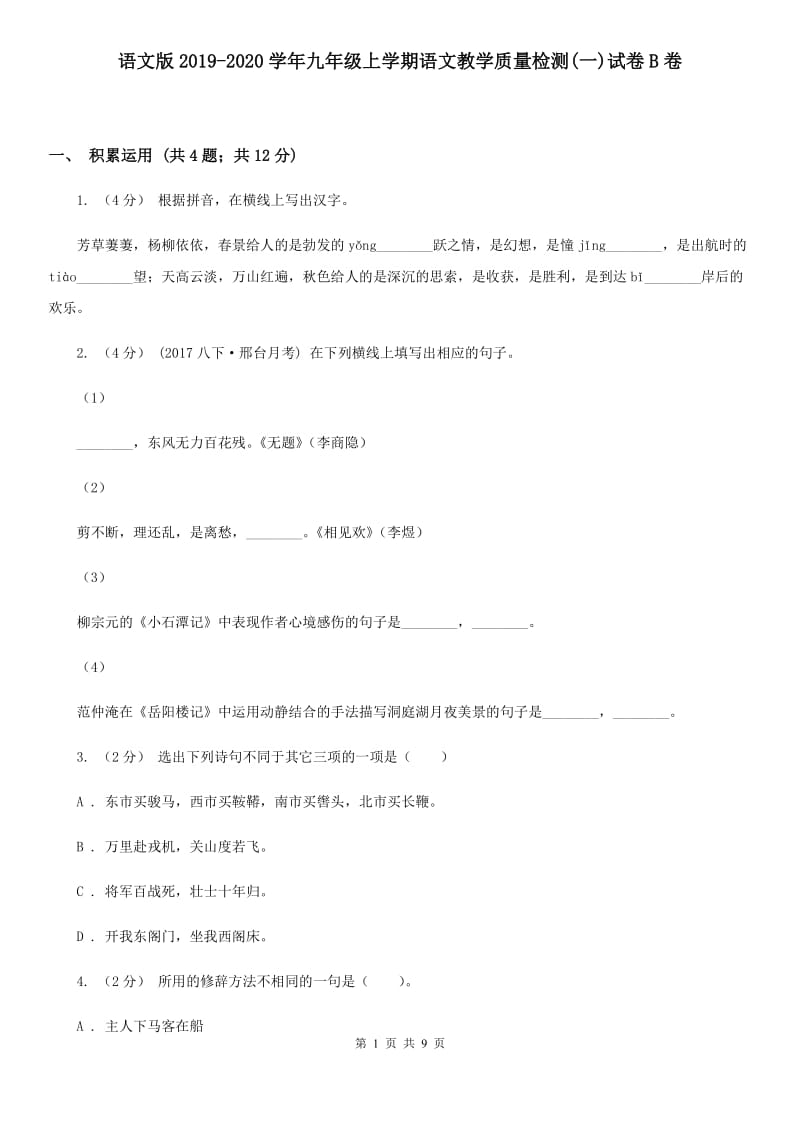 语文版2019-2020学年九年级上学期语文教学质量检测(一)试卷B卷_第1页