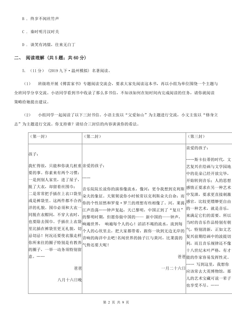 语文版2019-2020学年九年级上学期语文教学质量检测(一)试卷B卷_第2页