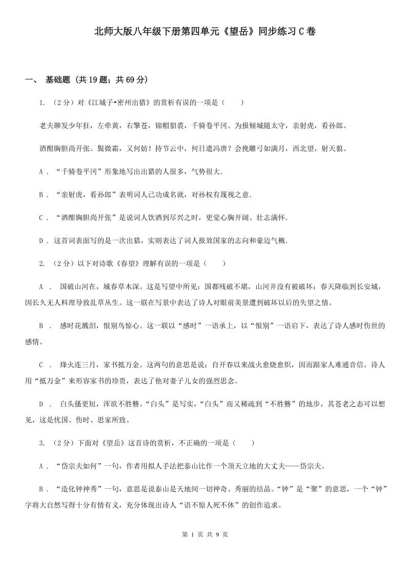 北师大版八年级下册第四单元《望岳》同步练习C卷_第1页